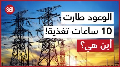 وعود الكهرباء طارت