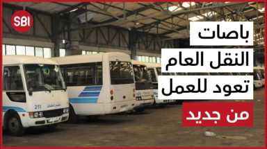 قطاع النقل العام يعود مجدداً