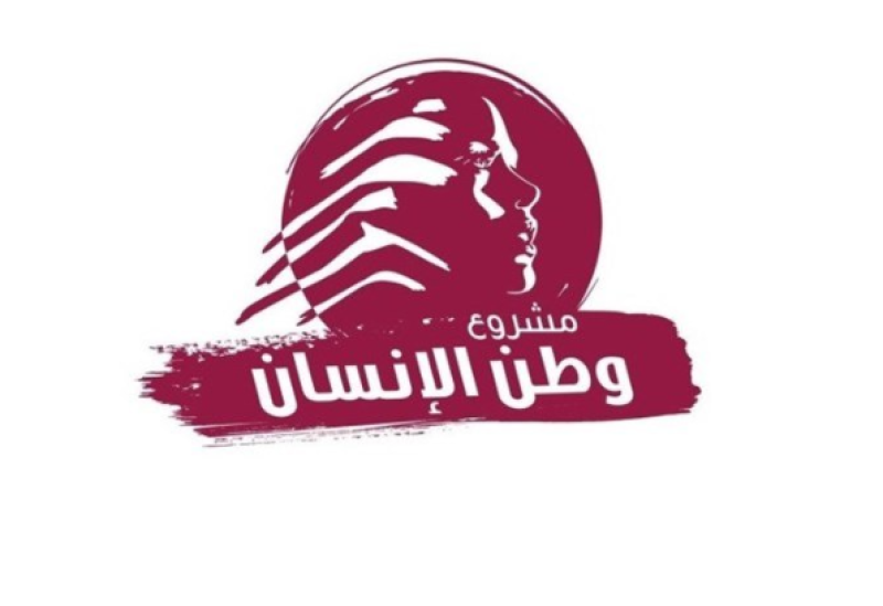 "مشروع وطن الإنسان"