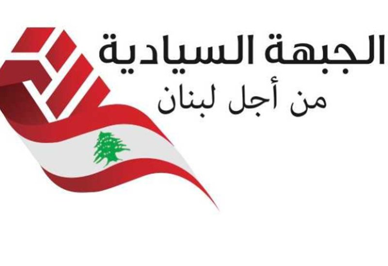 الجبهة السيادية من أجل لبنان