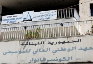 المعهد العالي للموسيقى
