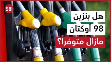 هل بنزين ٩٨ أوكتان مازال متوفراً؟