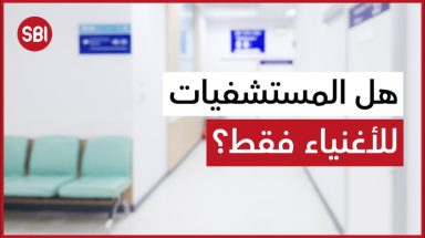 هل المستشفيات للأغنياء فقط؟