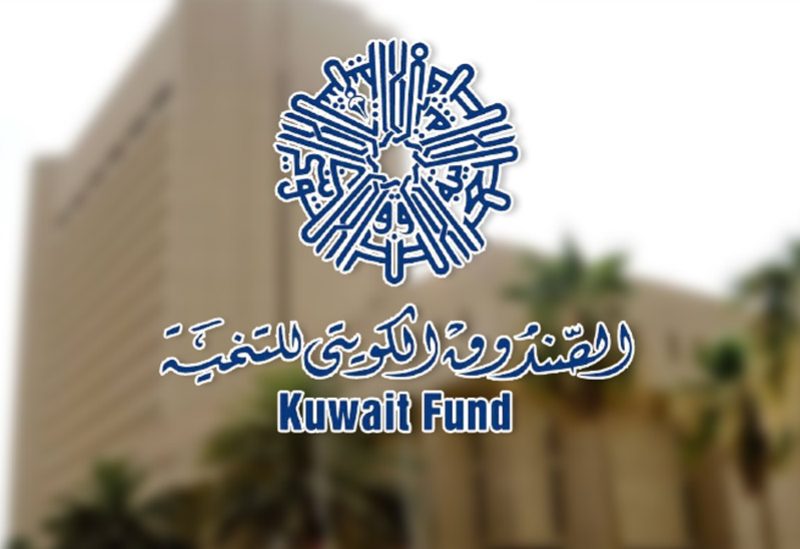 الصندوق الكويتي للتنمية