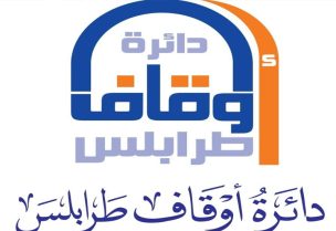 دائرة الأوقاف في طرابلس