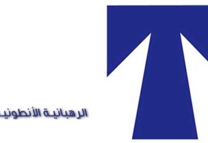 الرهبانية الأنطونية