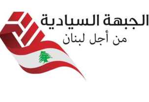 الجبهة السيادية من أجل لبنان