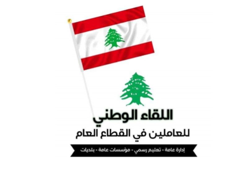 اللقاء الوطني للعاملين في القطاع العام