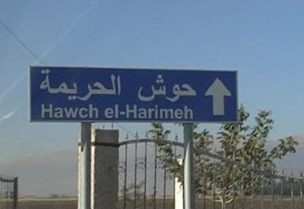 حوش الحريمة