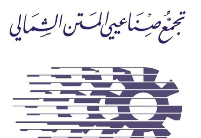 تجمع صناعيي المتن الشمالي