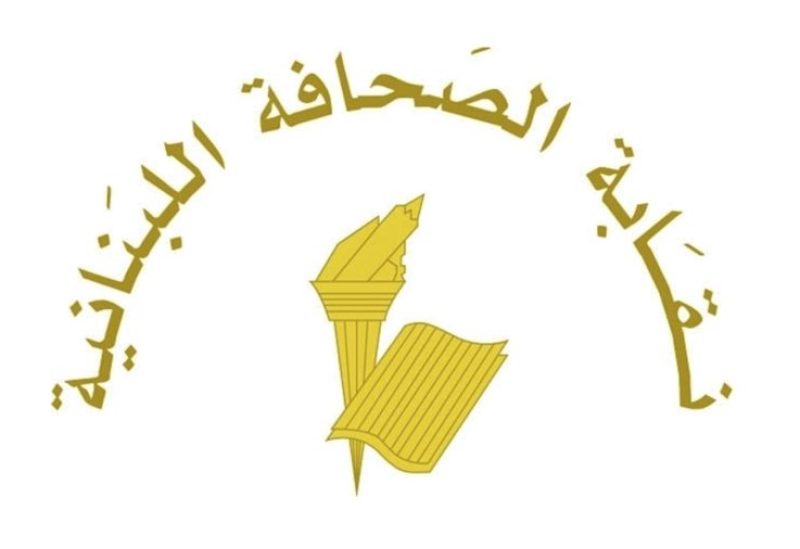 نقابة الصحافة اللبنانية