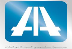 شعار جمعية ممثلي صانعي المركبات العالميين في لبنان (AIA)