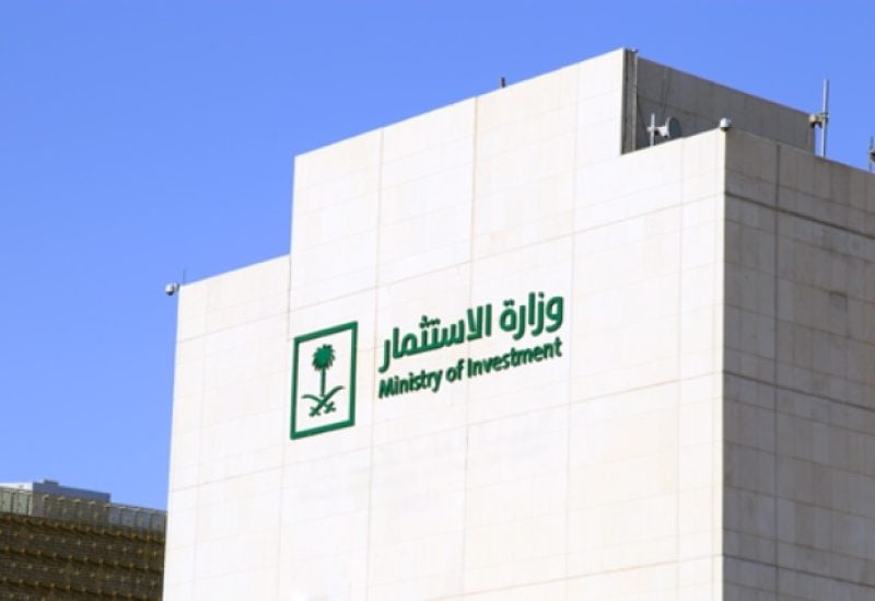 وزارة الاستثمار السعودية