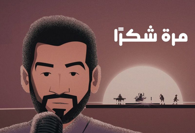 غلاف أغنية "مرة شكراً"