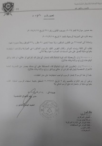 بيان عن المديرية العامة للأحوال الشخصية