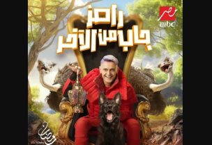 رامز جلال من برنامجه الرمضاني
