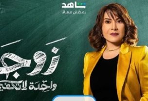 "زوجة واحدة لا تكفي"