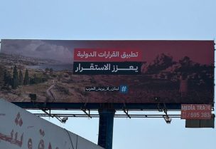 لافتة بأحد شوارع لبنان تحمل عبارة "لبنان لا يريد الحرب"