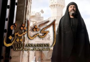 مسلسل الحشاشين