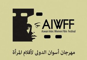 مهرجان أسوان الدولي لأفلام المرأة