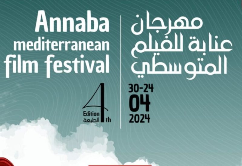 مهرجان عنابة للفيلم المتوسطي