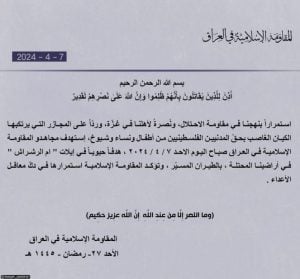 بيان المقاومة الإسلامية في العراق