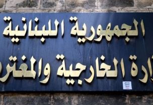وزارة الخارجية والمغتربين