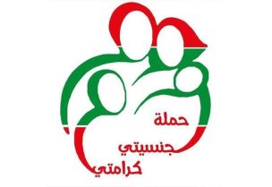 شعار حملة جنسيتي كرامتي