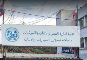 هيئة ادارة السير والآليات والمركبات