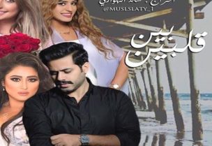 عرض بين قلبين