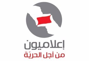 إعلاميون من أجل الحرية