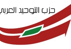 حزب "التوحيد العربي"