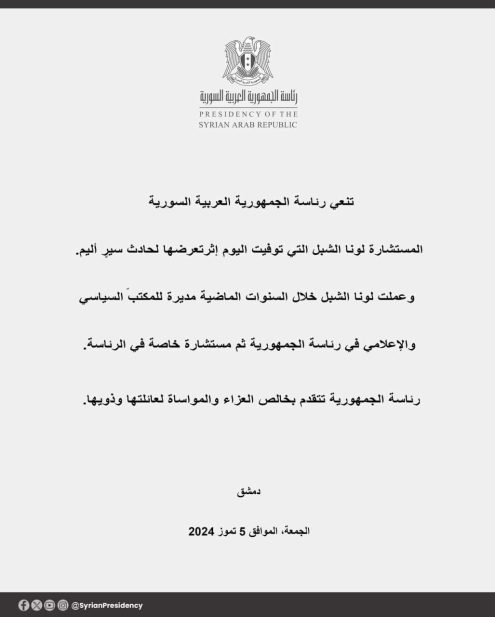 بيان صادر عن النظام السوري يعلن وفاة لونا الشبل 