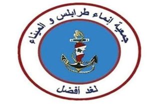 جمعية إنماء طرابلس والميناء