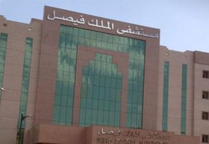 مشفى الملك فيصل التخصصي
