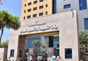 وزارة التربية والتعليم العالي