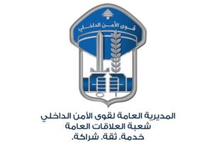 المديرية العامة لقوى الأمن الداخلي