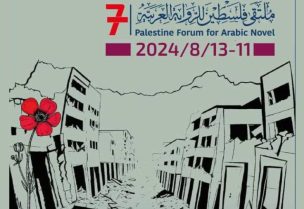 "مُلتقى فلسطين السابع للرواية العربية" في رام الله