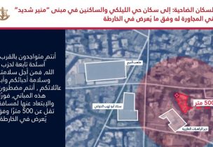 اسرائيل تطلب من سكان بعض احياء الضاحية الجنوبية مغادرتها فوراً و الابتعاد عنها