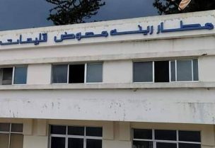 مطار القليعات المعروف باسم "مطار الرئيس الشهيد رينيه معوض"