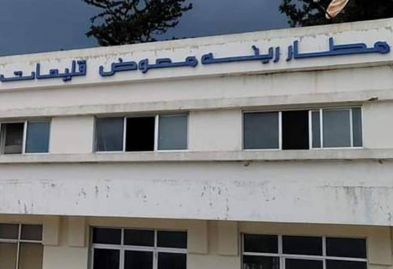 مطار القليعات المعروف باسم "مطار الرئيس الشهيد رينيه معوض"