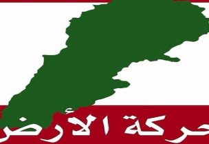 "حركة الأرض اللبنانية "
