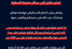 الجيش الإسرائيلي يوجه تحذيراً عاجلاً إلى سكان مدينة النبطية