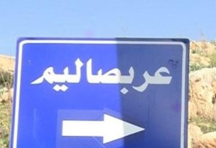 عربصاليم