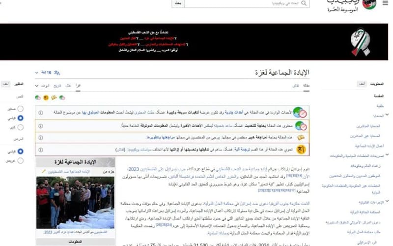 صفحة "الإبادة الجماعية لغزة" على ويكيبيديا ترجمت إلى 16 لغة عالمية (ويكيبيديا)