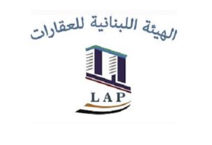 الهيئة اللبنانية للعقارات
