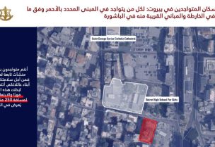 الجيش الإسرائيلي يوجه إنذاراً الى السكان المتواجدين في منطقة بيروت وتحديدًا في منطقة الباشورة