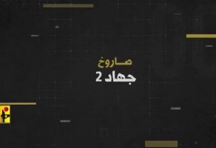صاروخ جهاد 2