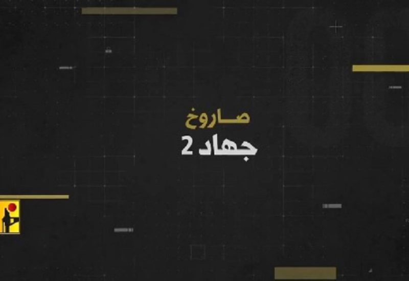 صاروخ جهاد 2