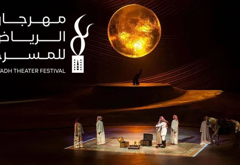 (مهرجان الرياض للمسرح) يمثل ركيزة أساسية لتعزيز الحركة المسرحية في المملكة